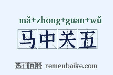 马中关五是什么意思的图片
